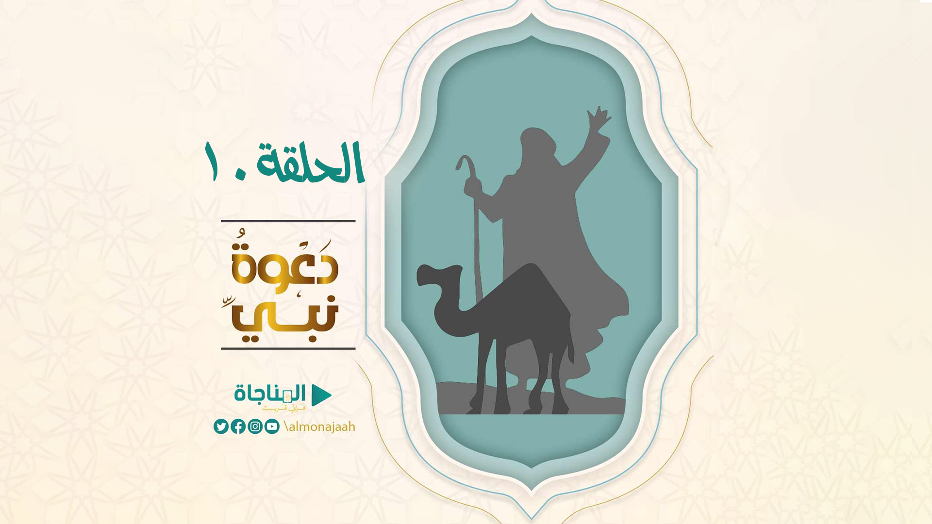 الحلقة العاشرة