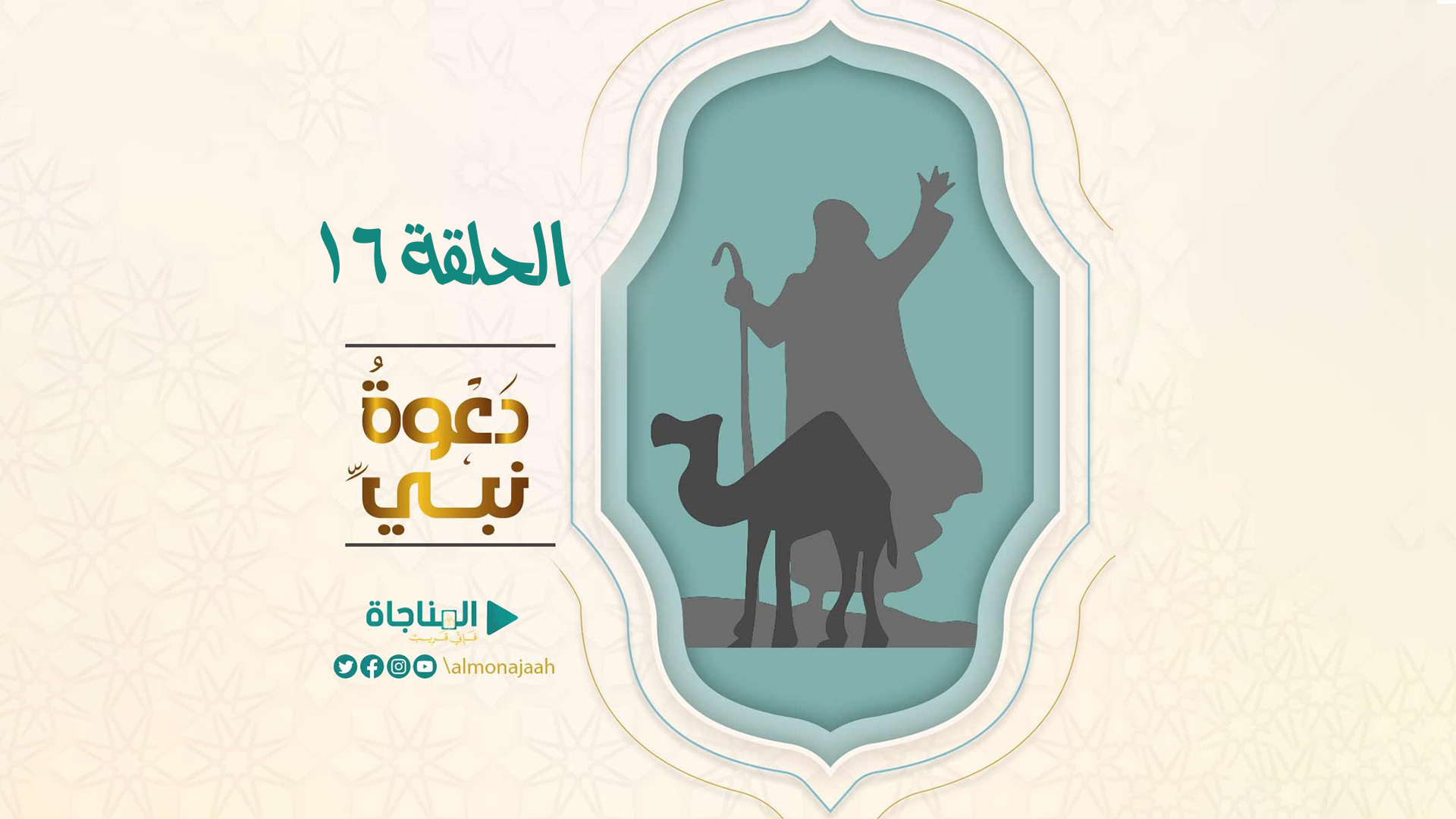 الحلقة السادسة عشرة