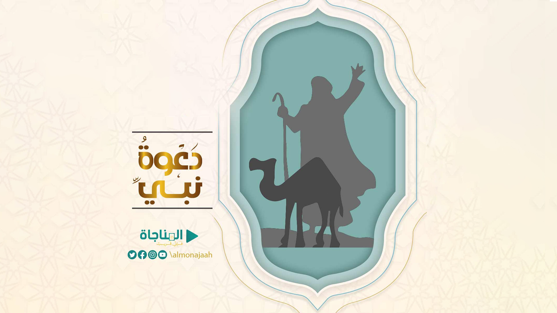 إعلان ترويجي - دعوة نبى