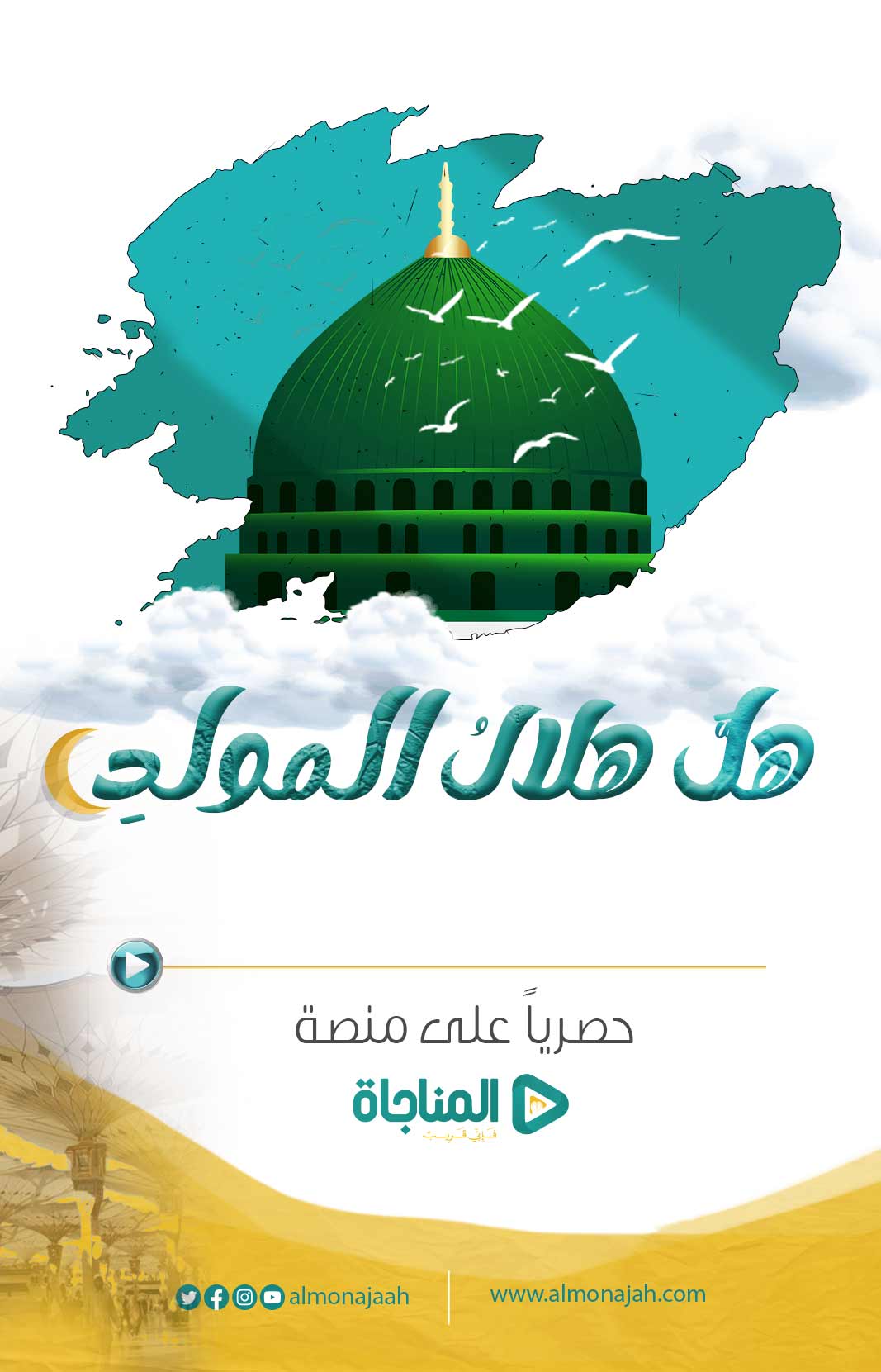 هل هلال المولد 2