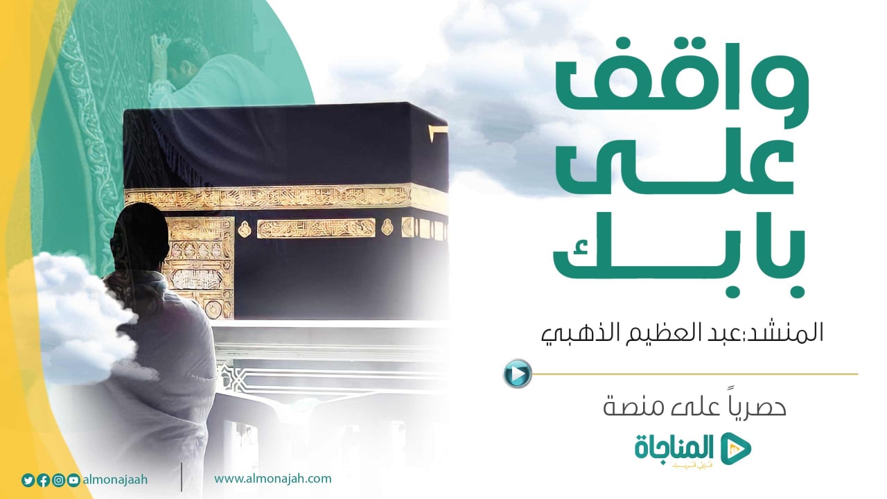 واقف على بابك 2