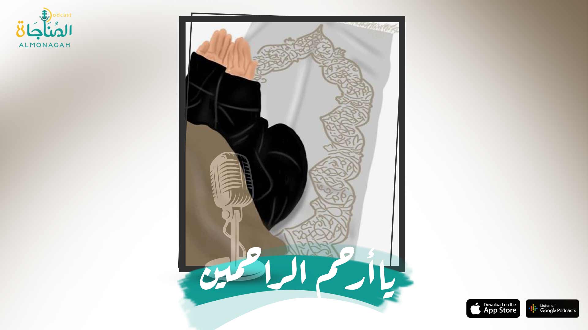 يا أرحم الراحمين