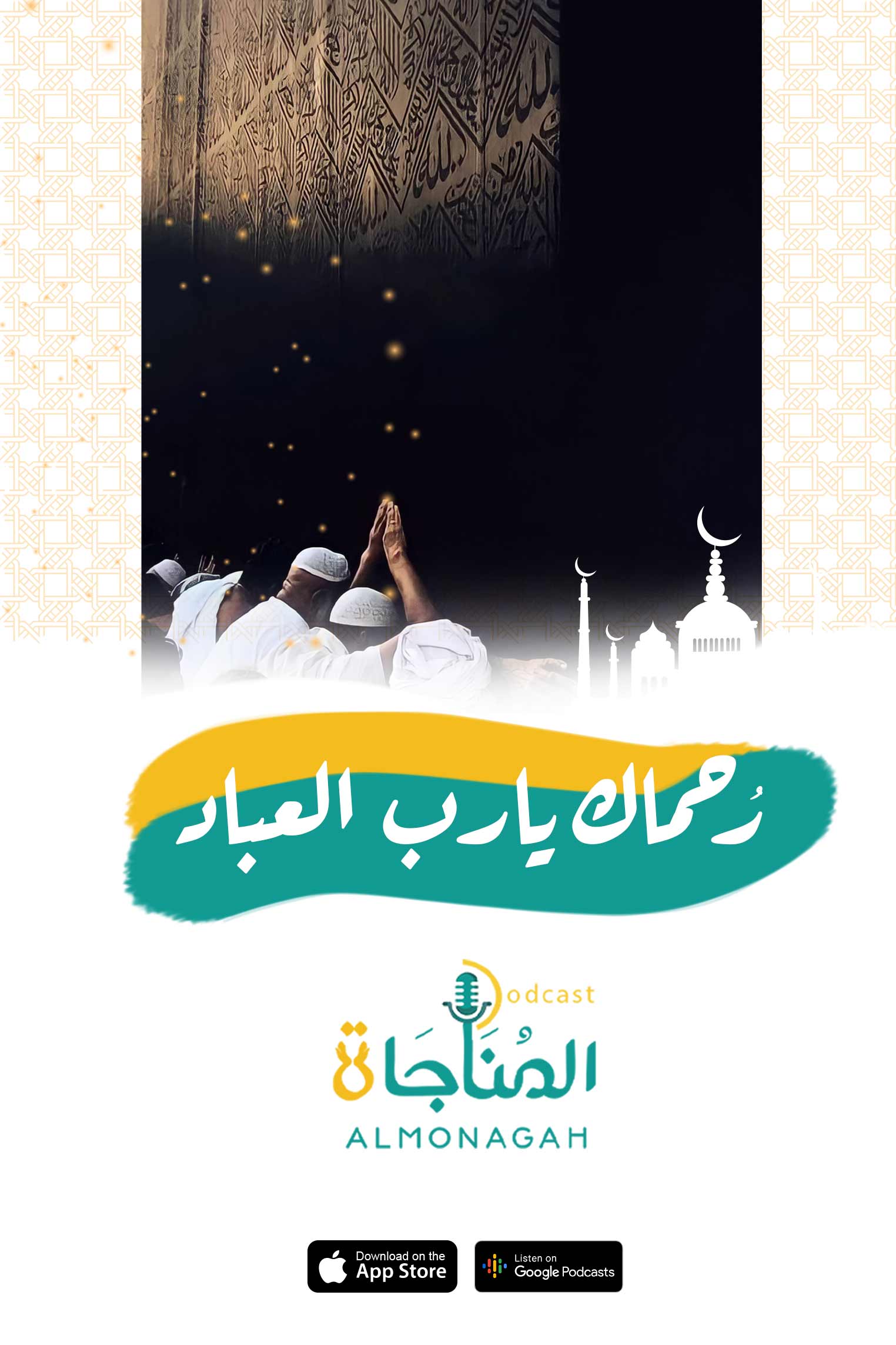 رحماك
