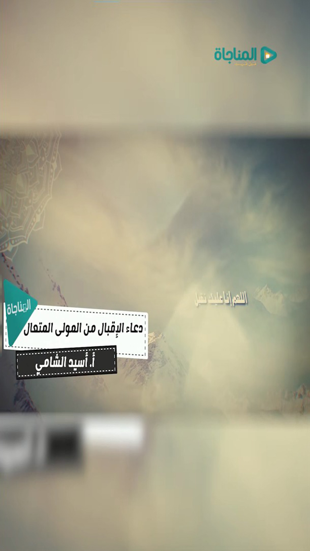 الاقبال من المولى المتعال