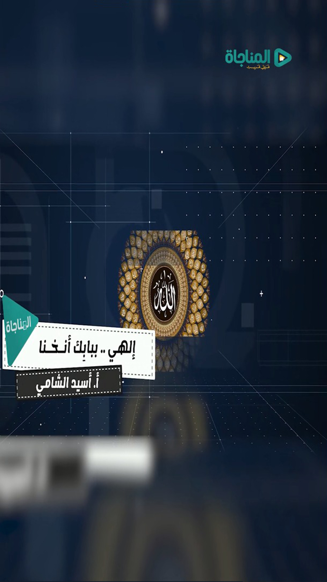الهي ببابك أنخنا 1
