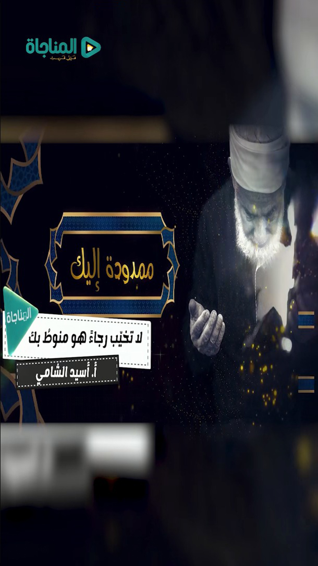 لا تخيب رجاءً هو منوط بك