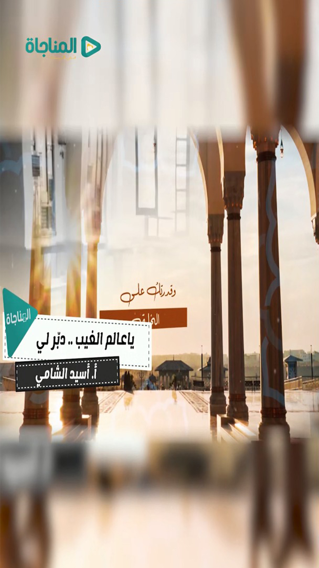 يا عالم الغيب دبر لي