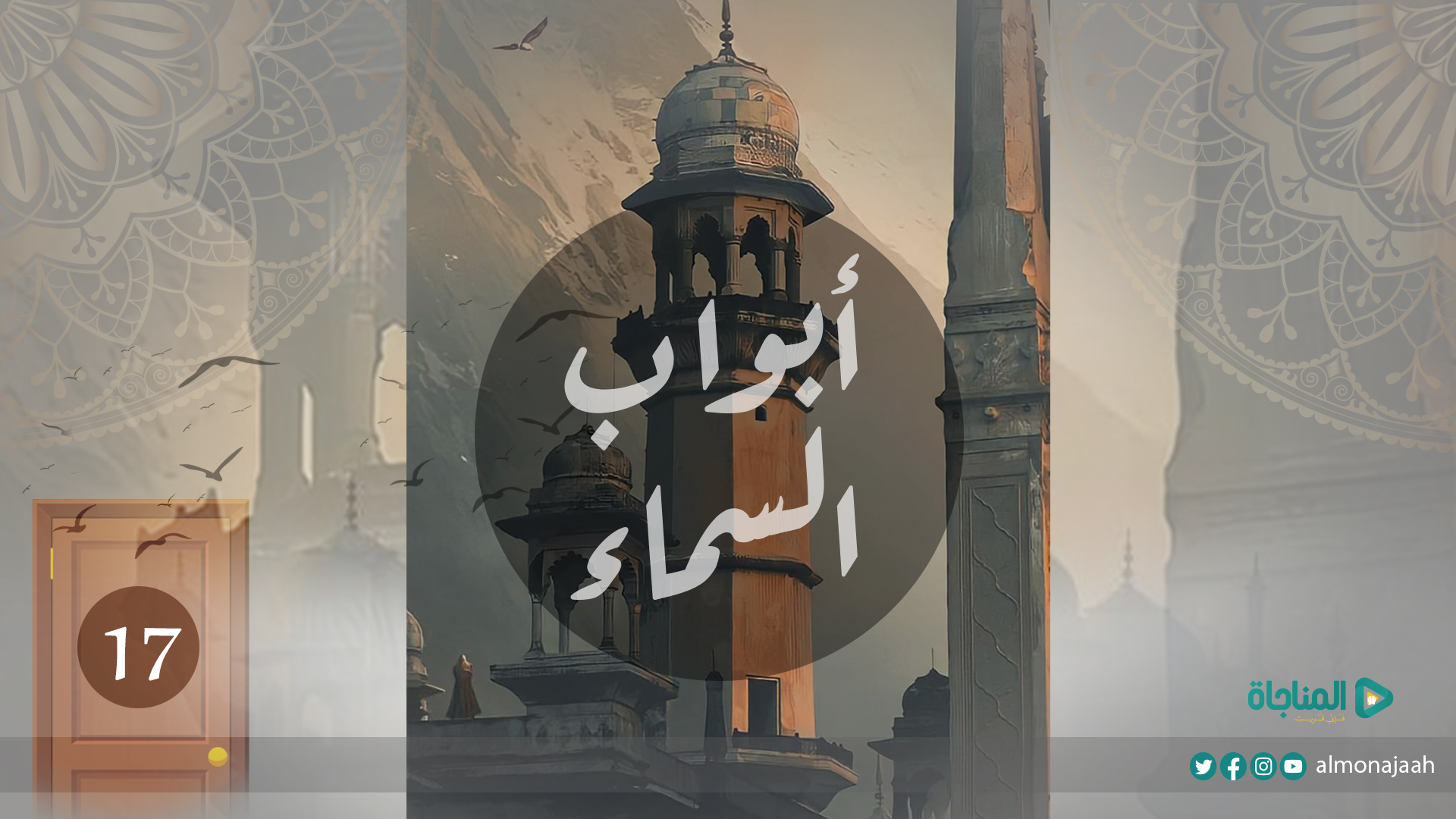 الحلقة السابعة عشرة