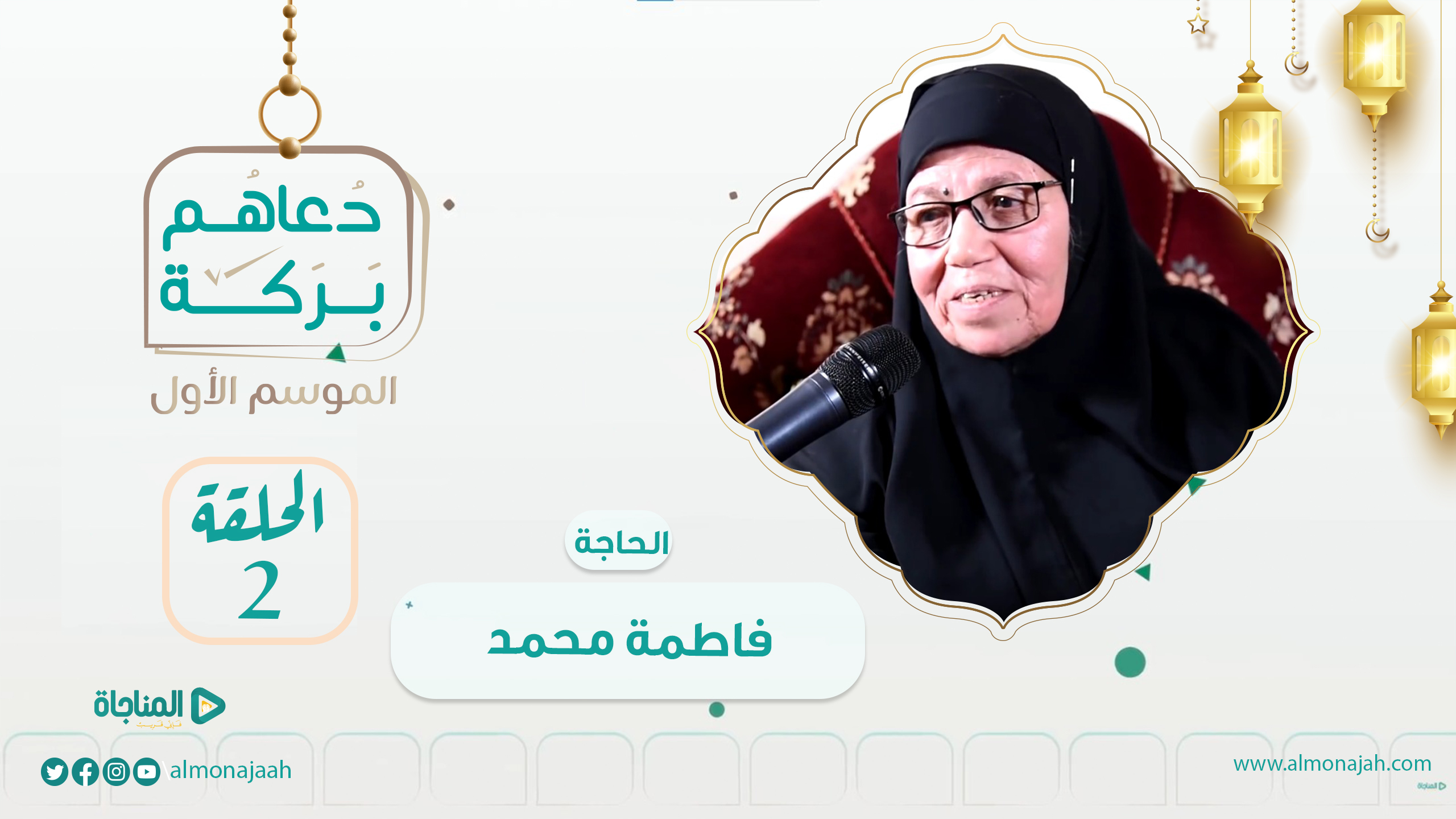 الحاجة فاطمة محمد