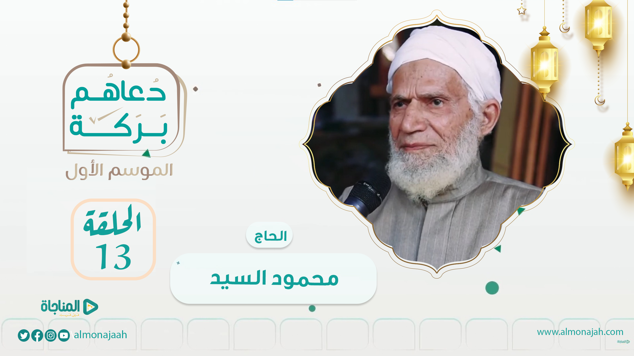 الحاج محمود السيد