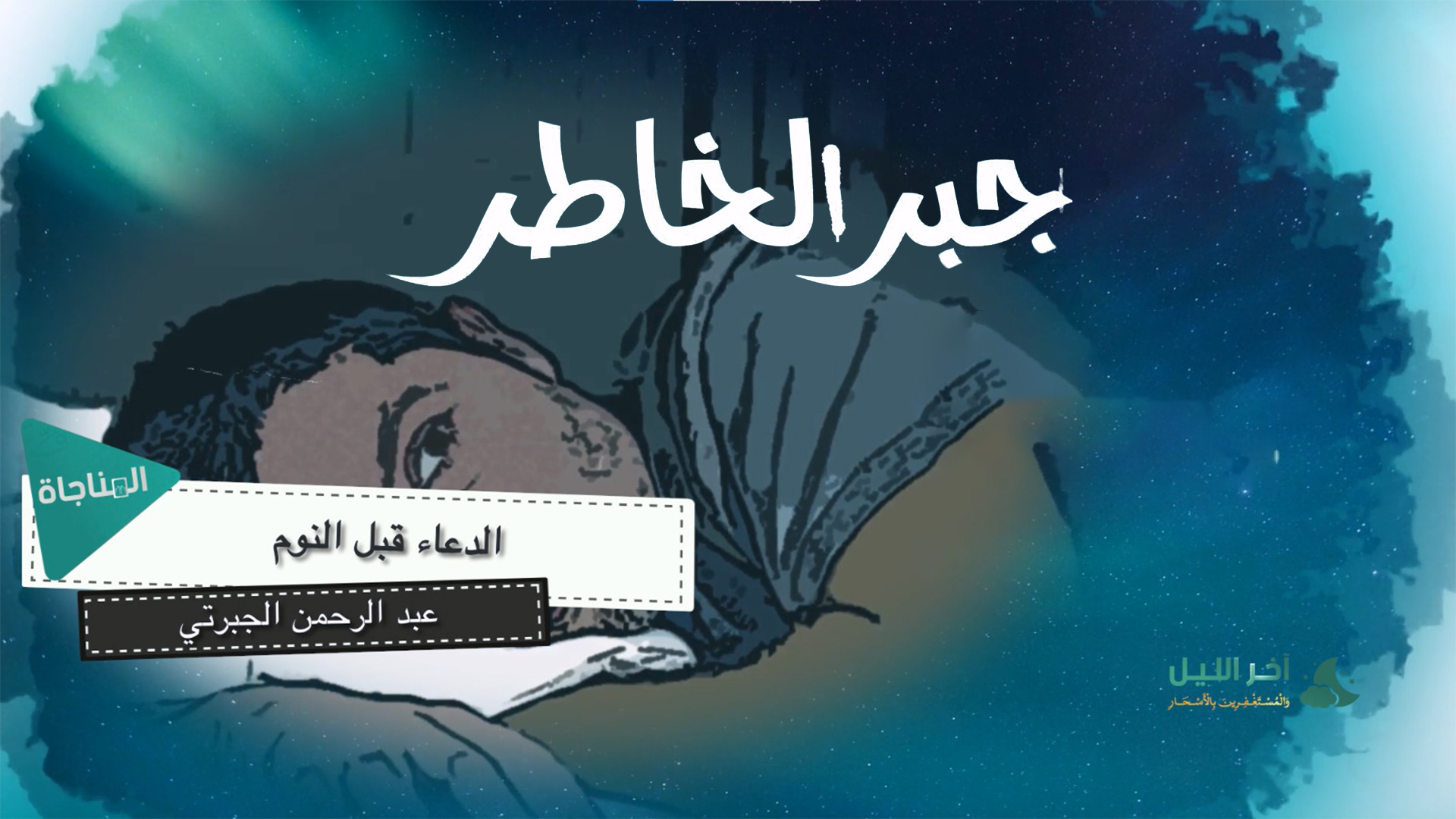 الدعاء قبل النوم