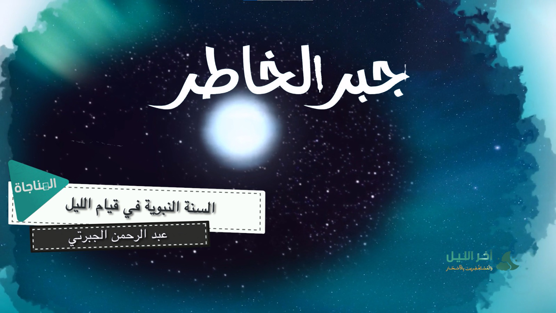 السنة النبوية في قيام الليل
