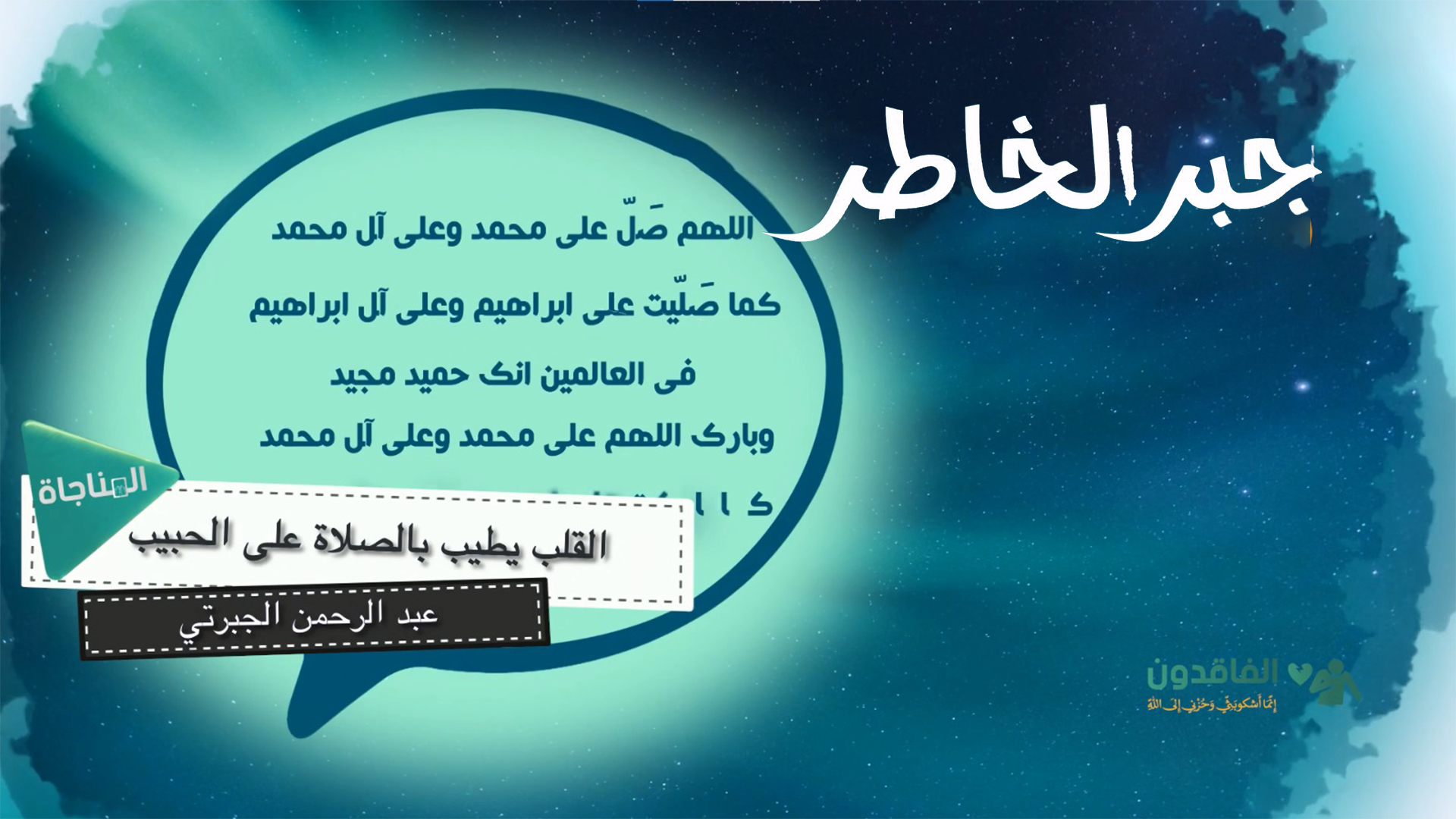 القلب يطيب بالصلاة على الحبيب
