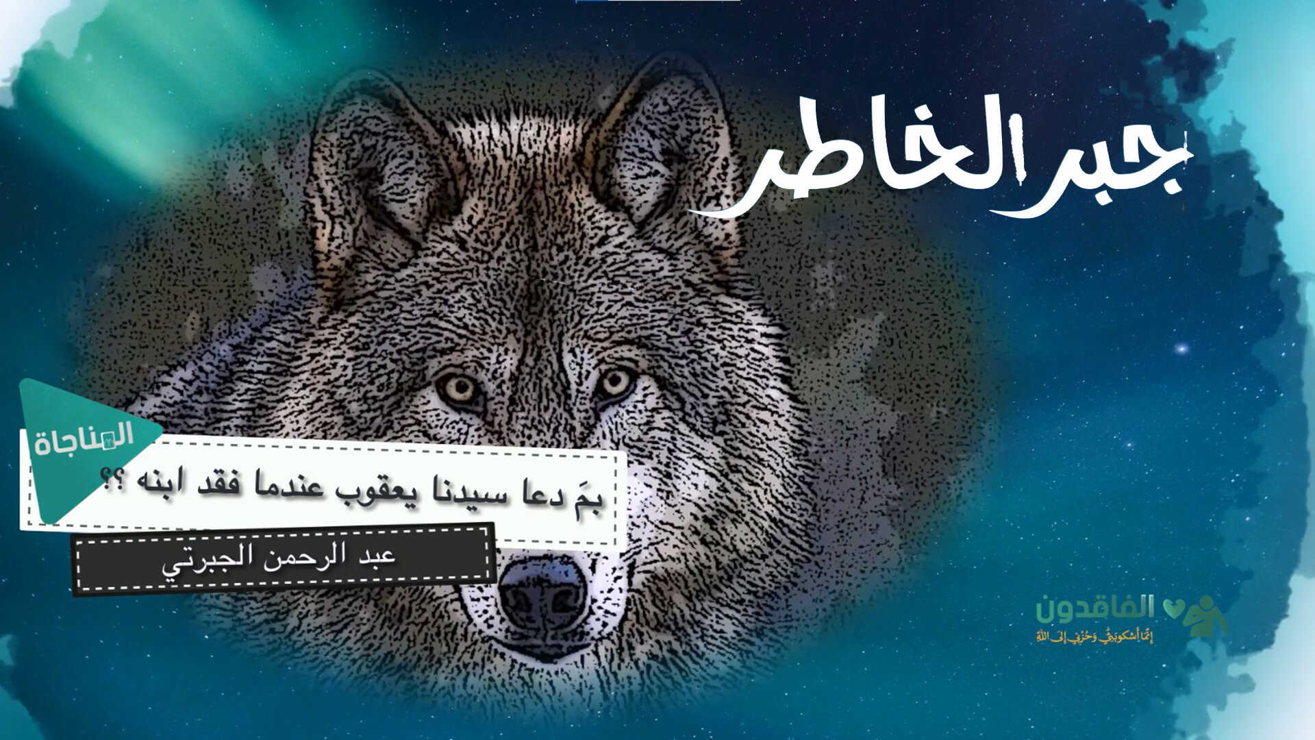 ما دعا سيدنا يعقوب عندما فقد ابنه