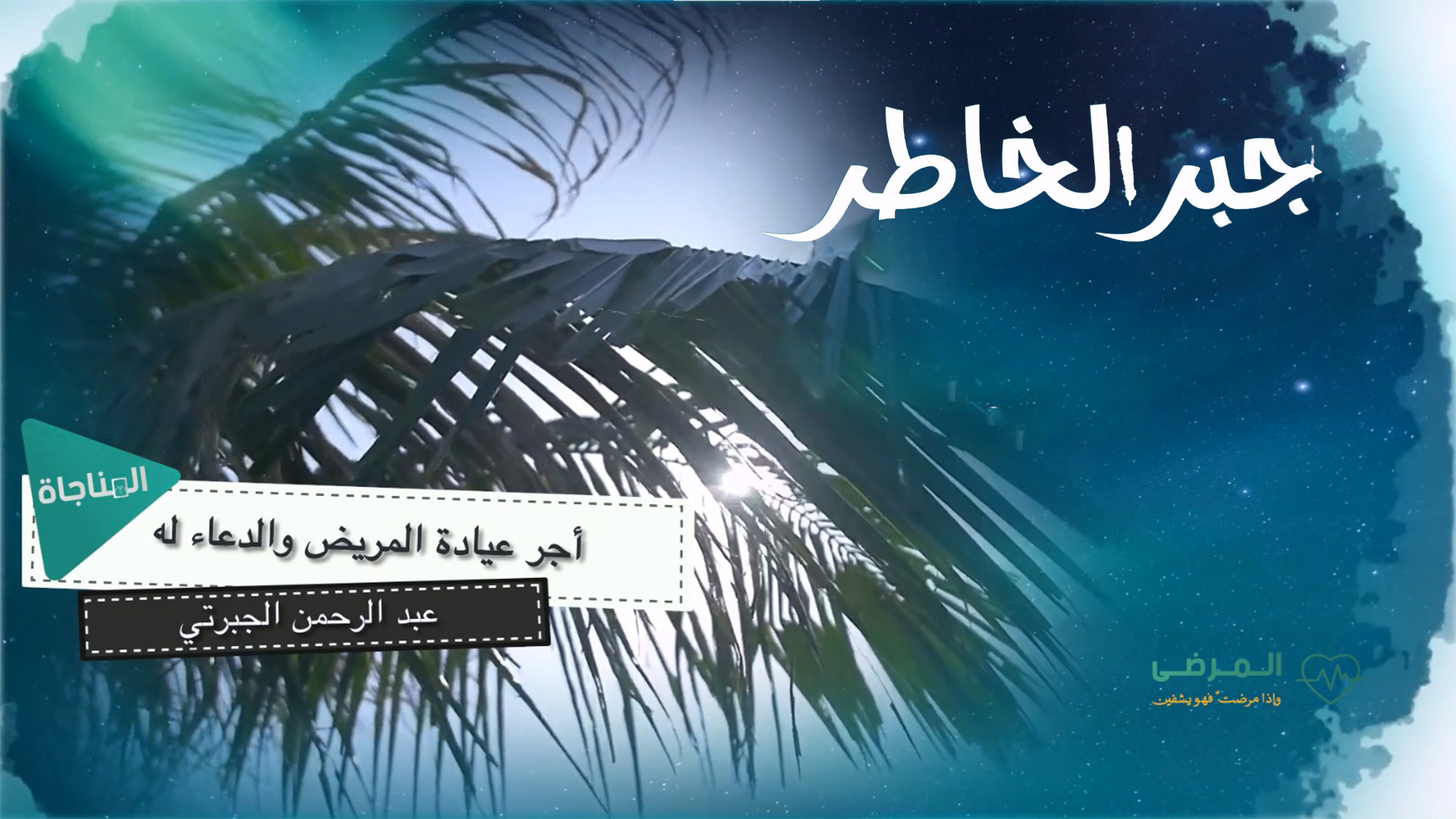 جبر الخاطر