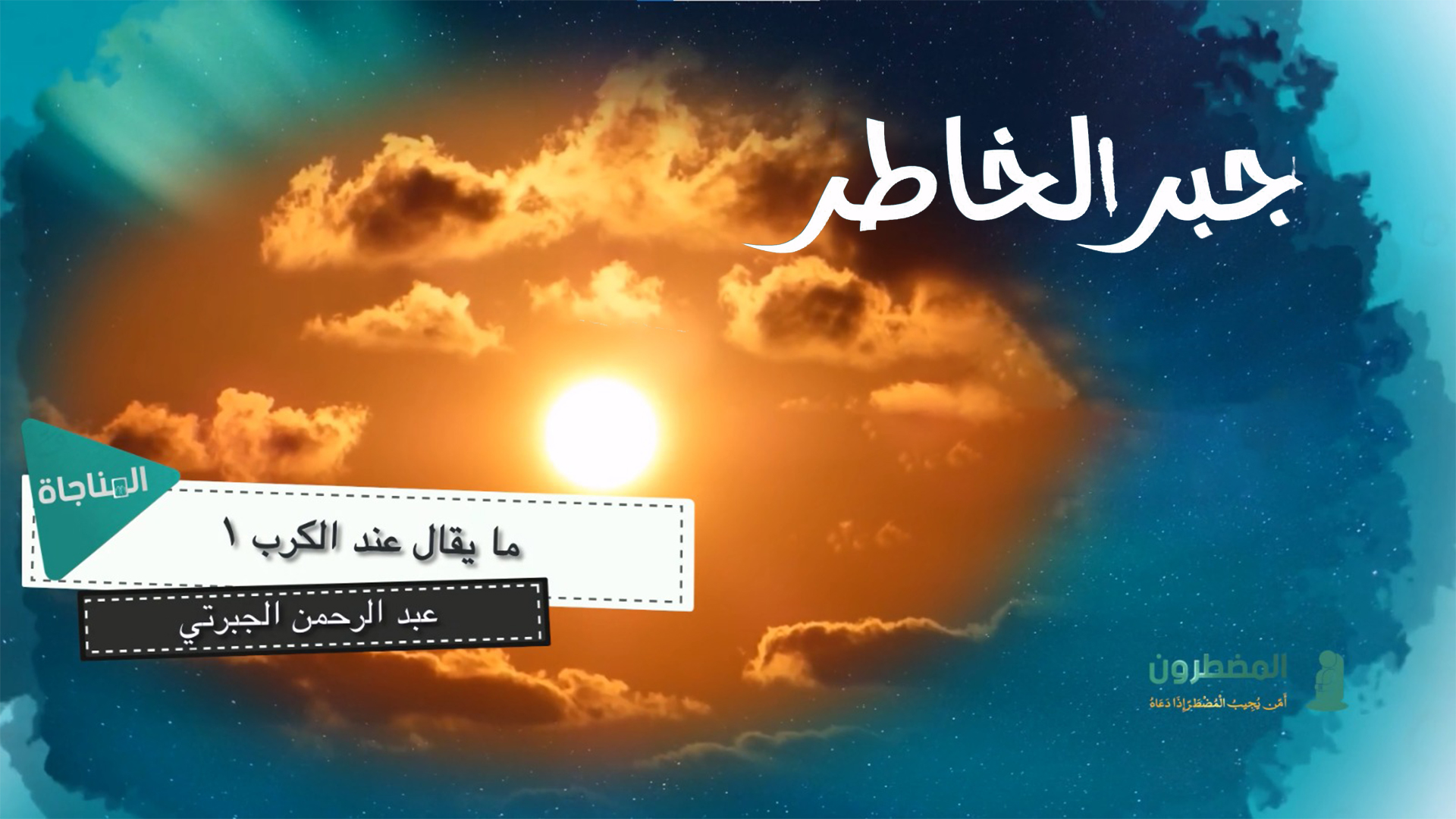 ما يقال عند الكرب 1