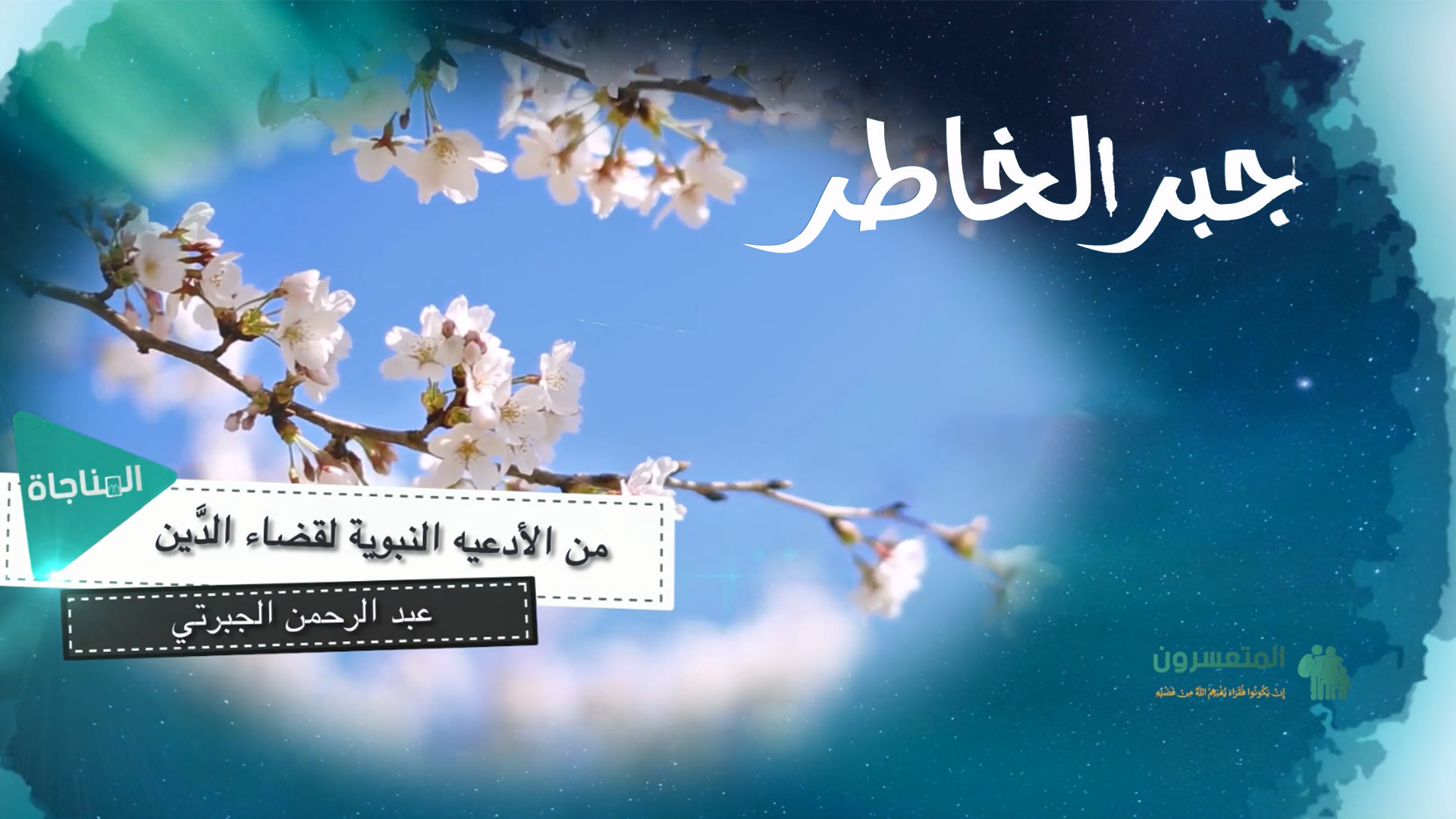 من الادعية النبوية لقضاء الدين
