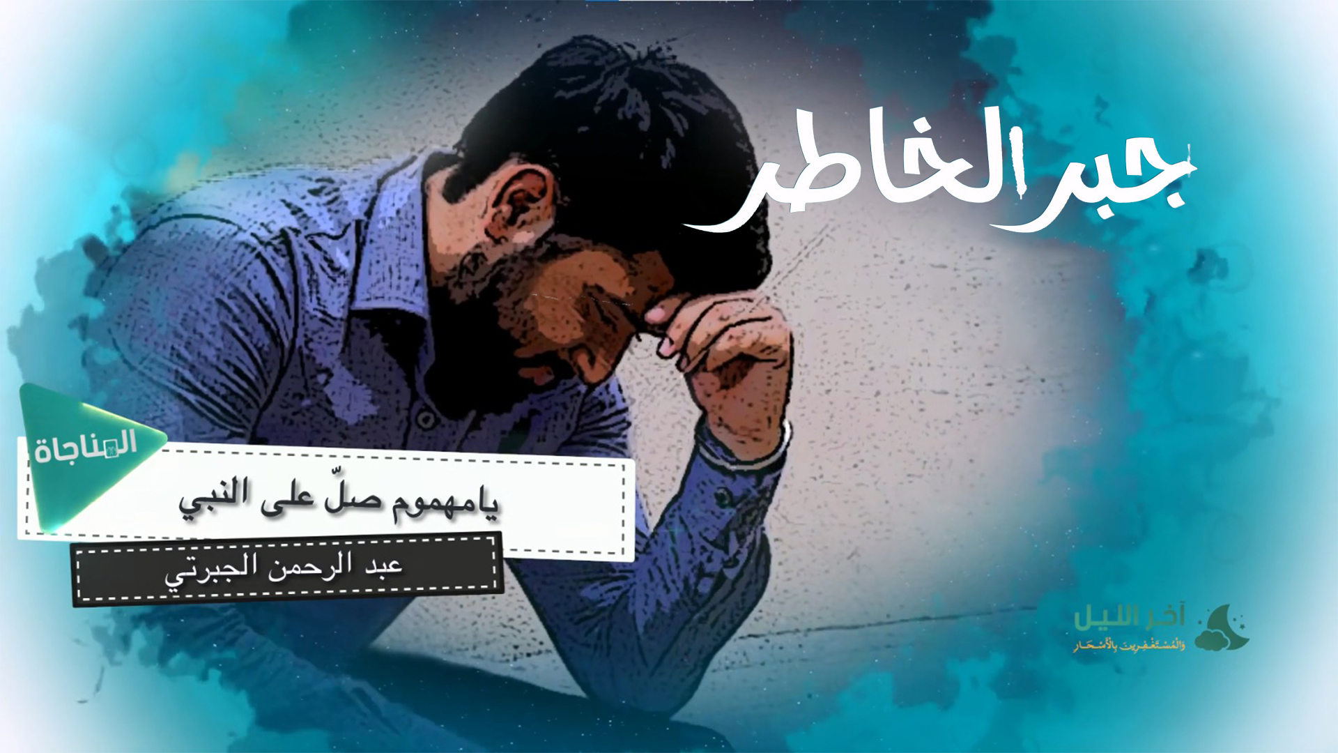 يا مهموم صلي عالنبي