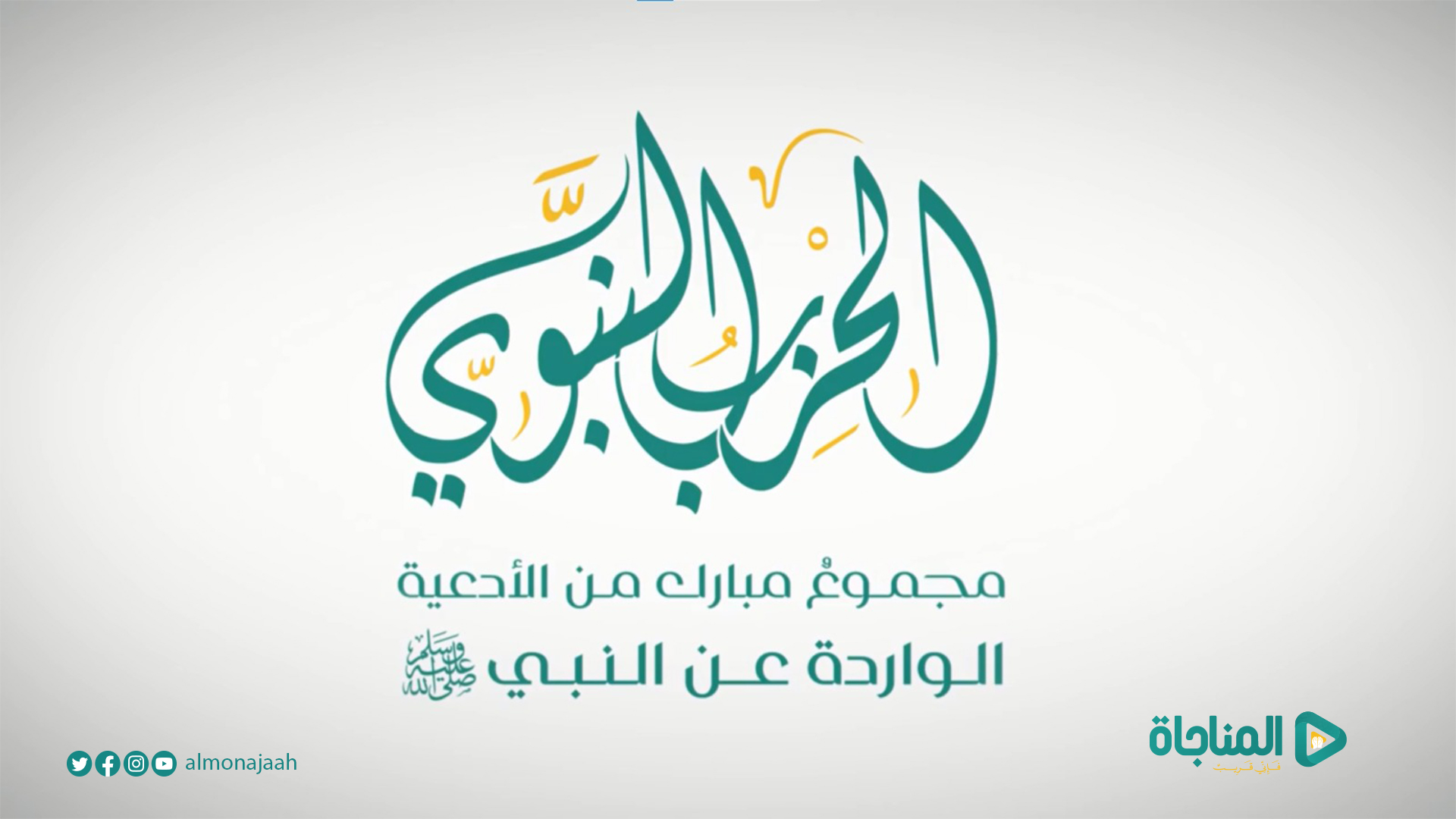الحزب النبوى 8
