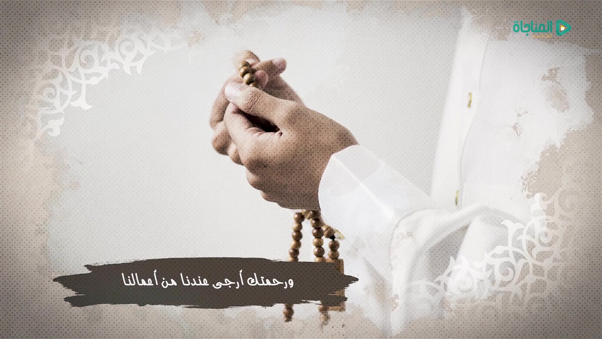 اللهم إنك عفو تحب العفو فاعفُ عنا
