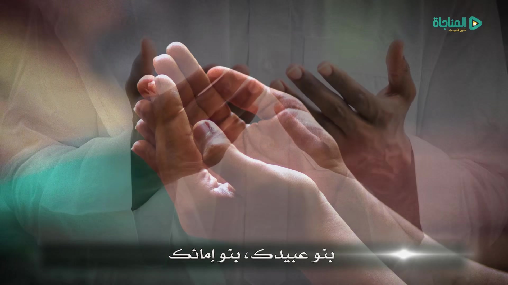 اللهم إنا عبيدك