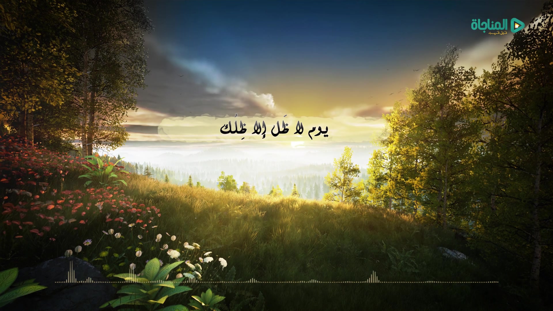 اللهم اجعل سعينا لك مشكورا