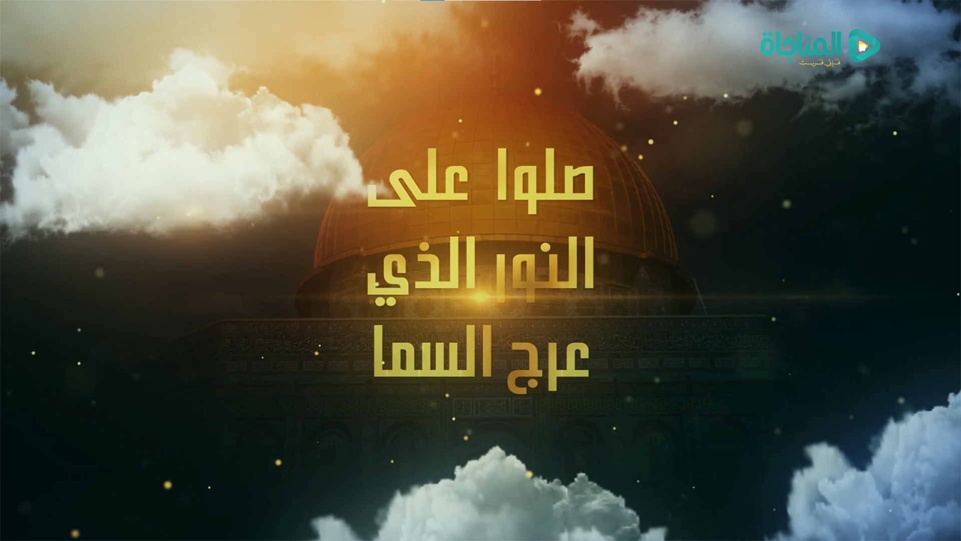 صلوا على النور
