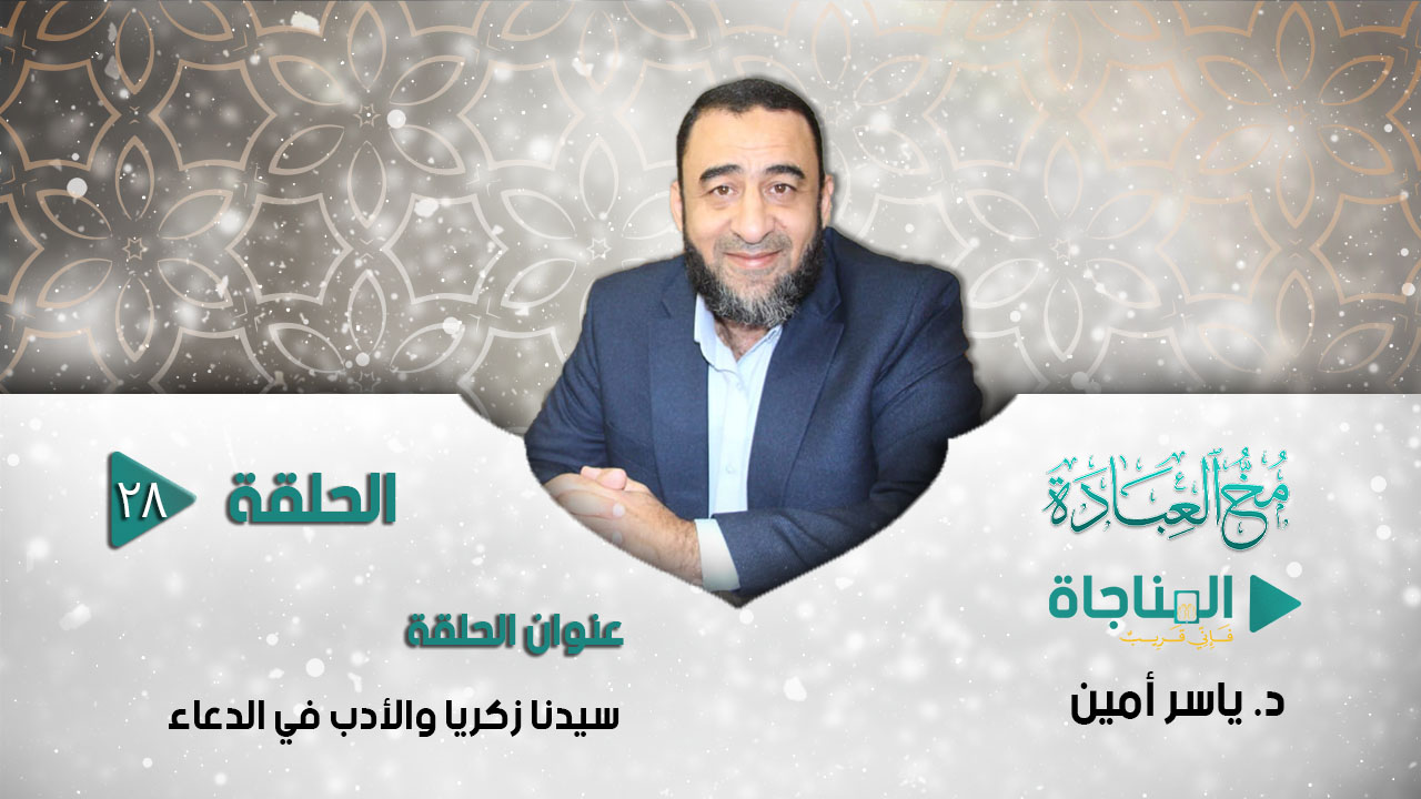 سيدنا زكريا والأدب في الدعاء