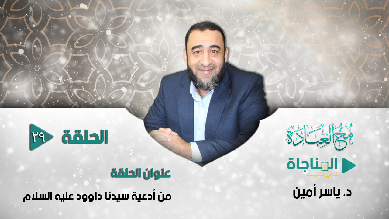 من أدعية سيدنا داوود عليه السلام