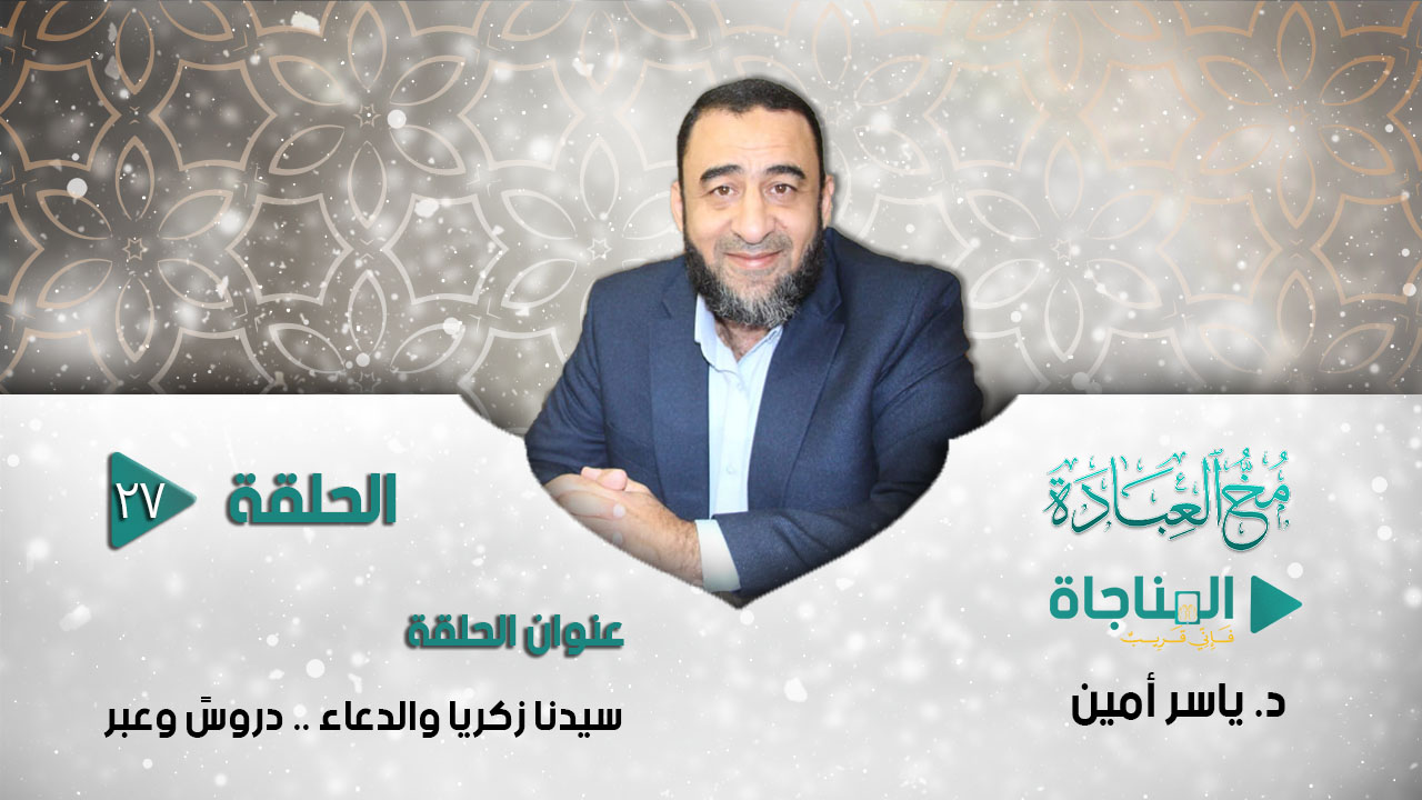 سيدنا زكريا والدعاء .. دروس وعبر