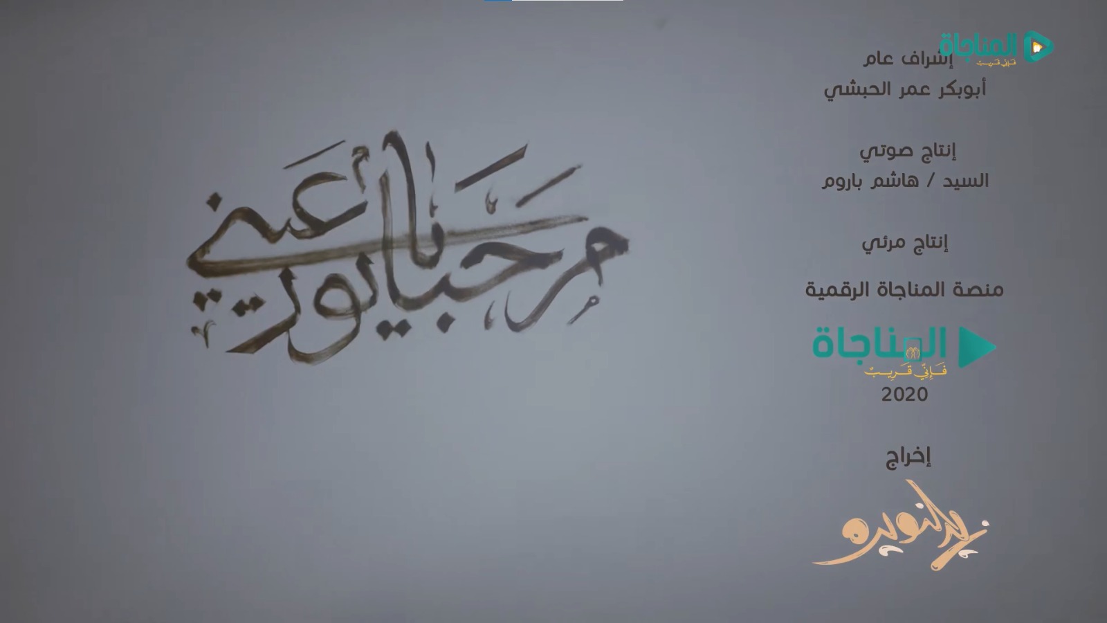 مرحبا يا نور عيني