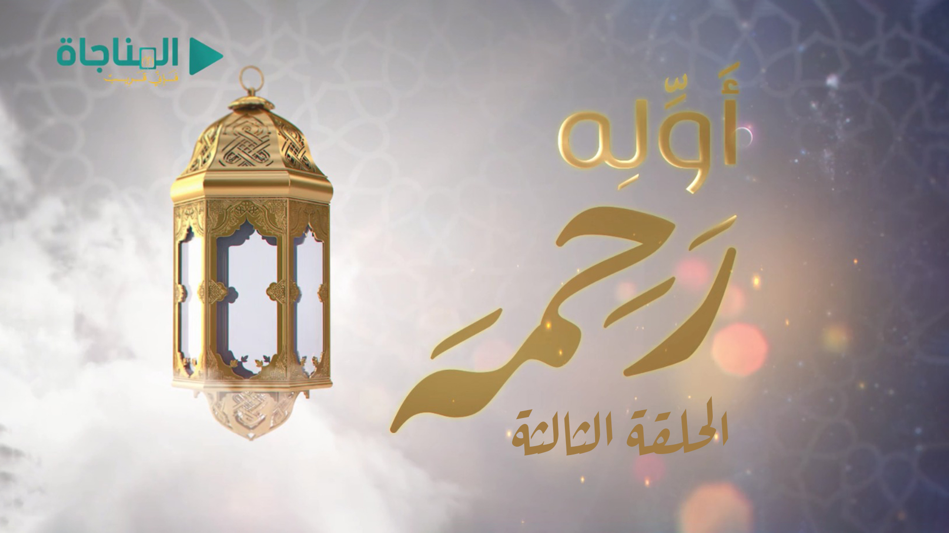 الحلقة الثالثة