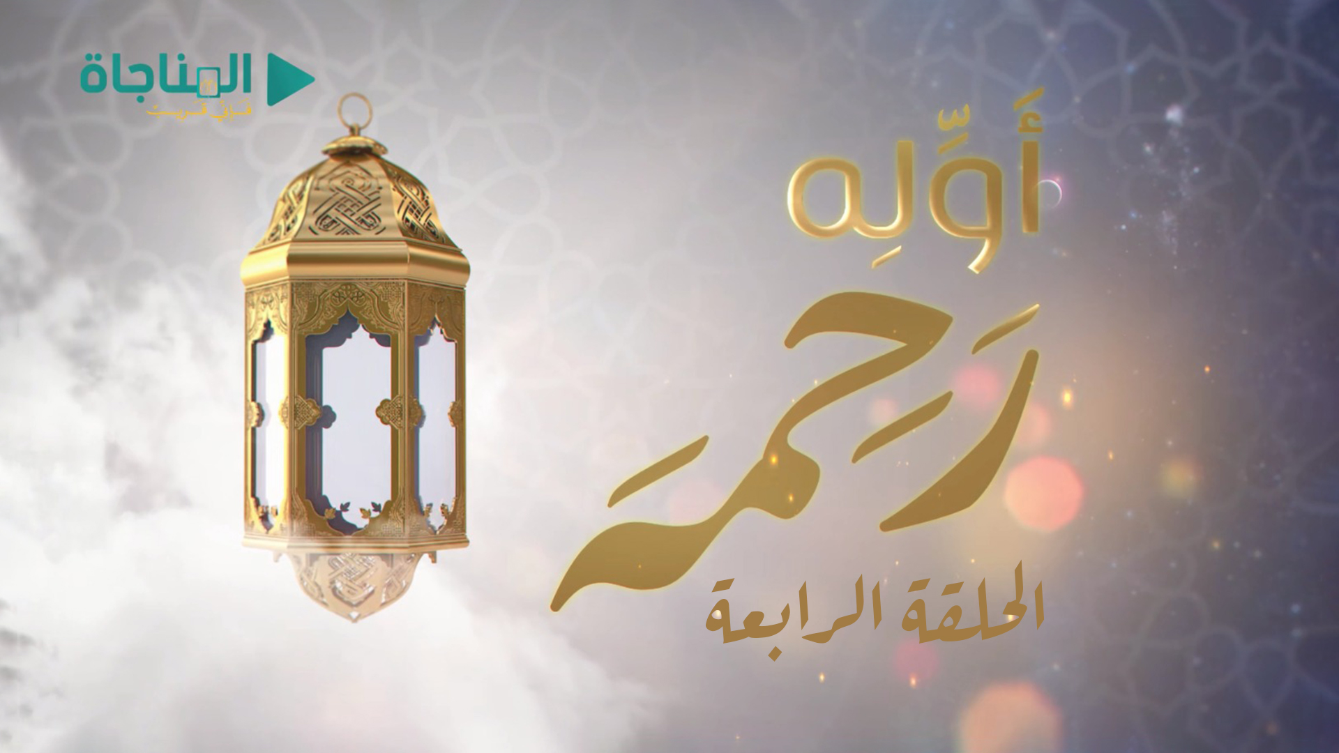 الحلقة الرابعة