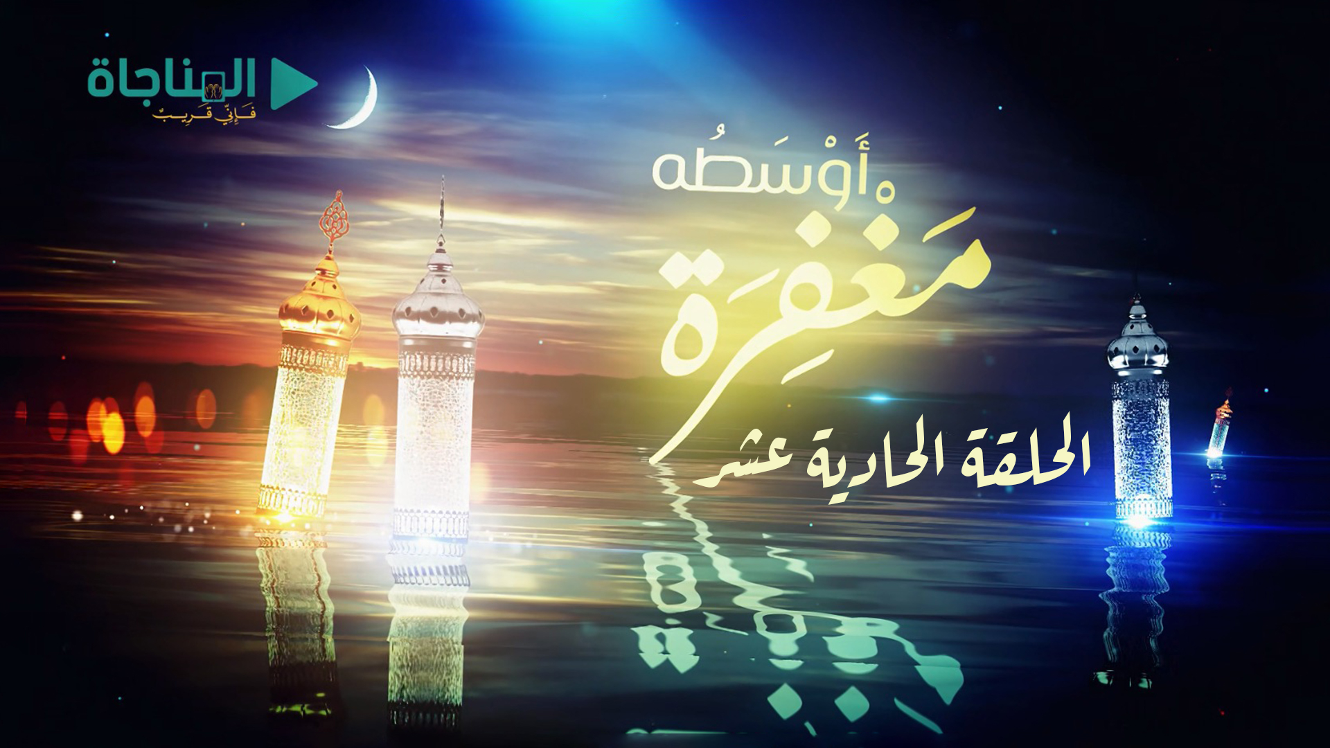 الحلقة الحادية عشرة