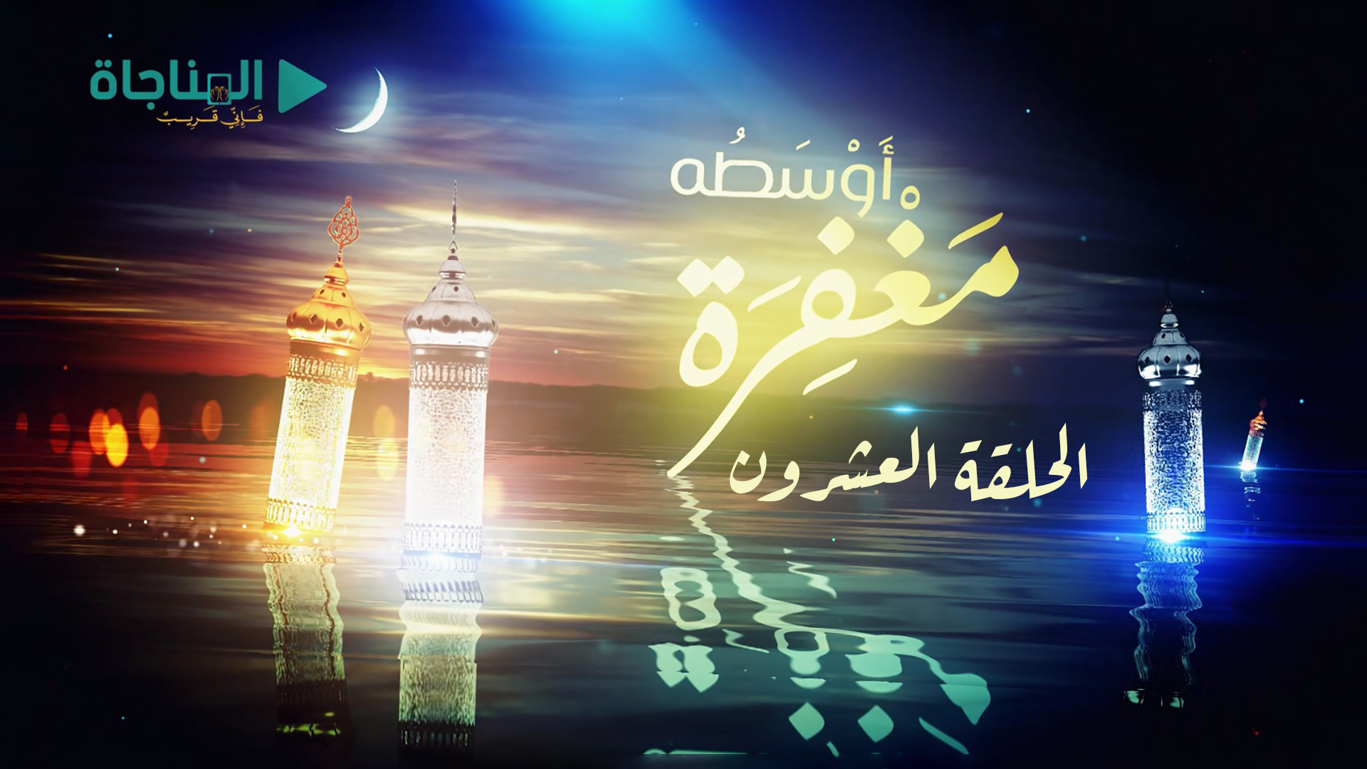 الحلقة العشرون