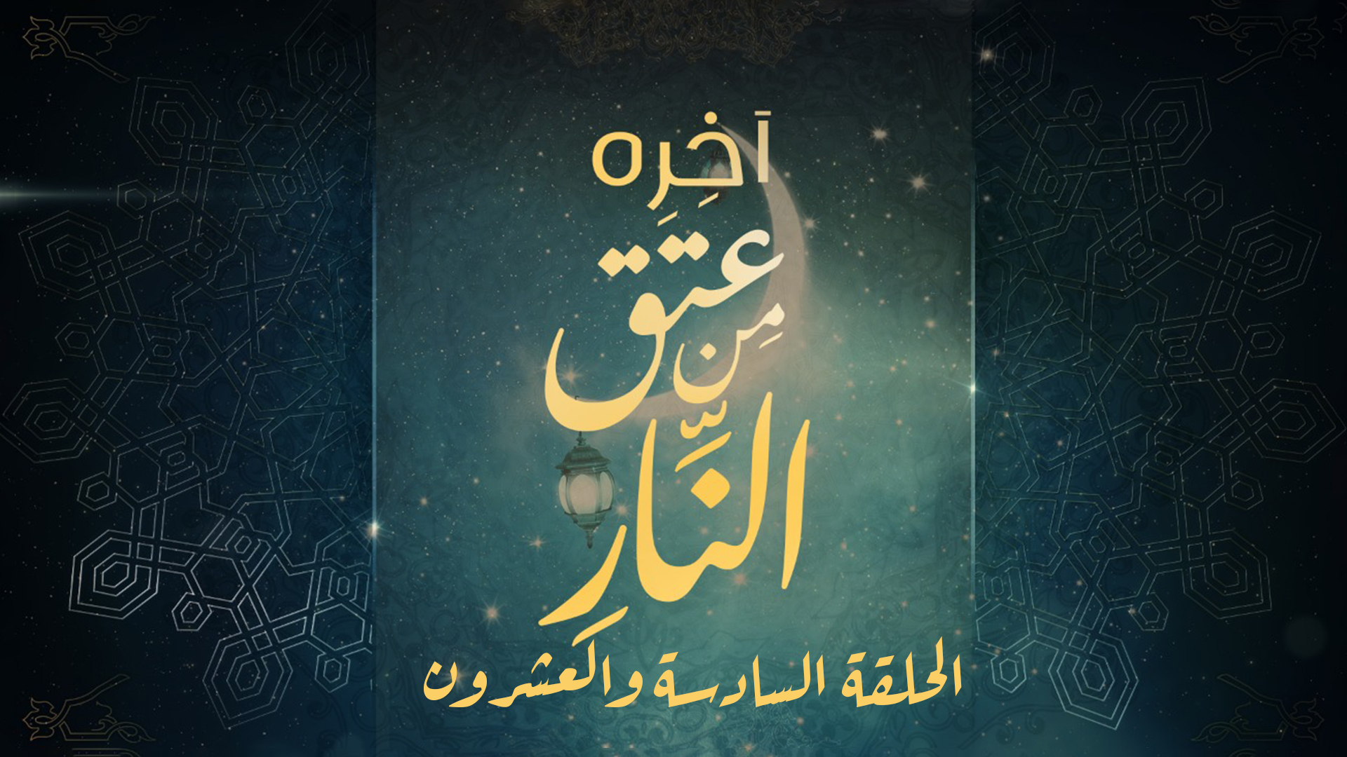 الحلقة السادسة والعشرون