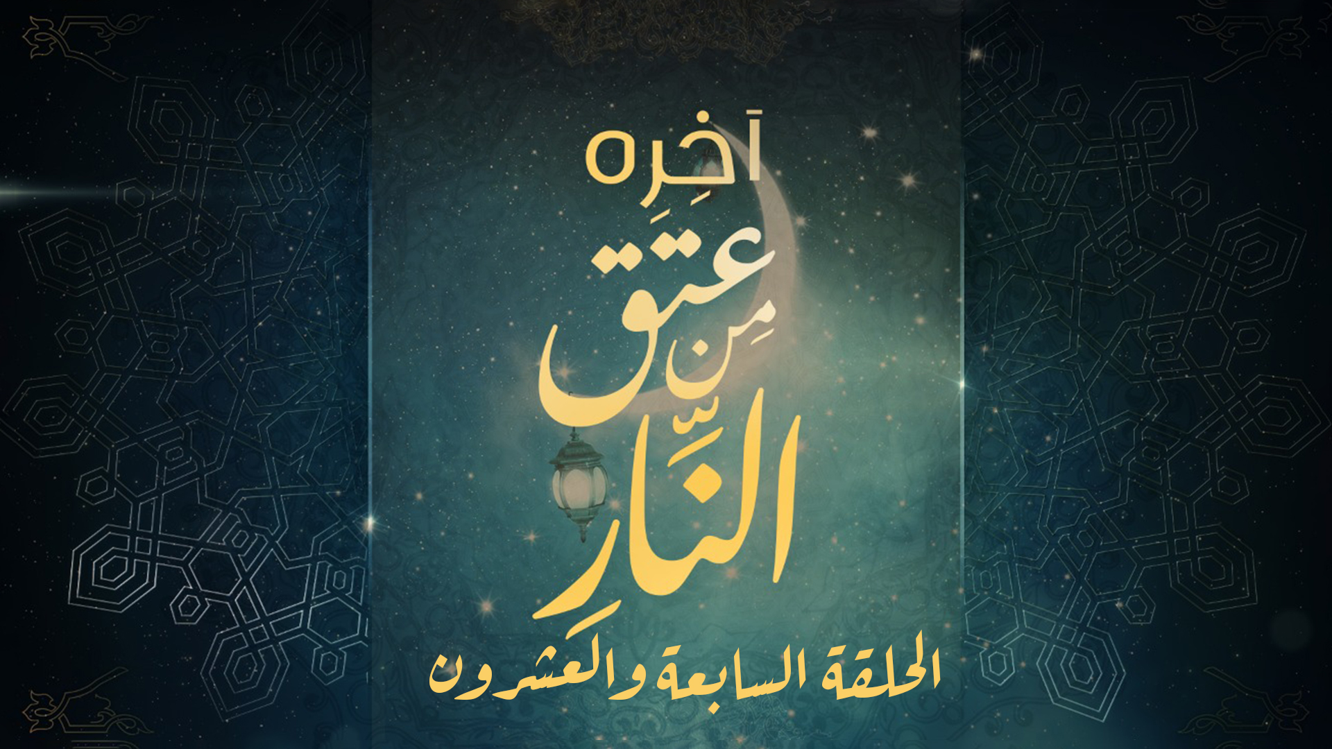 الحلقة السابعة والعشرون