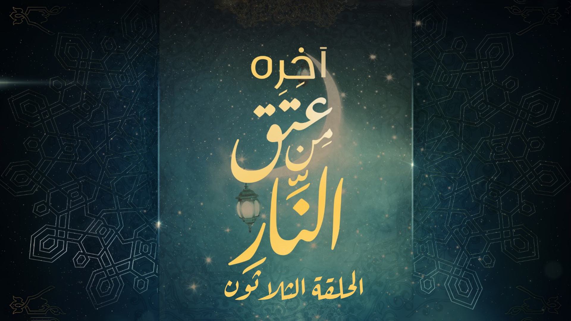 الحلقة الثلاثون