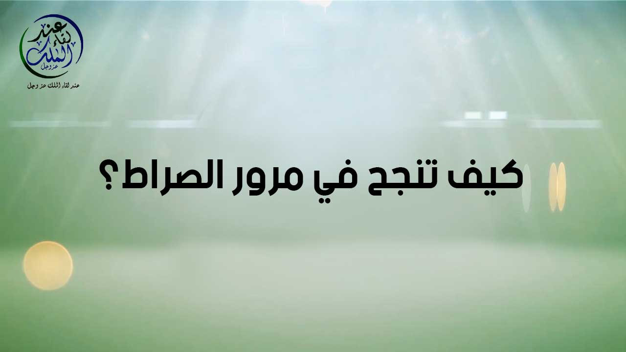 كيف تنجح في مرور الصراط