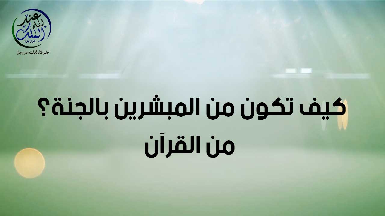 كيف تكون من المبشرين من الجنة ( الجزء الاول )