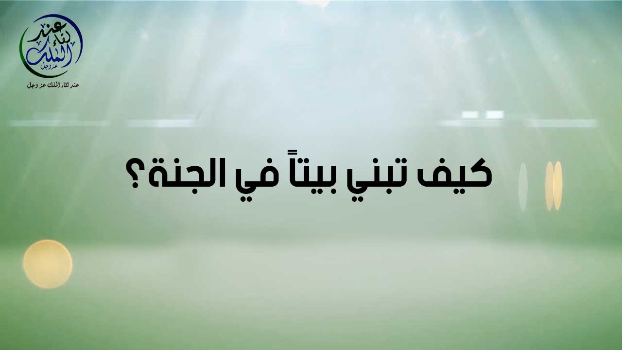 كيف تبني بيتا في الجنة
