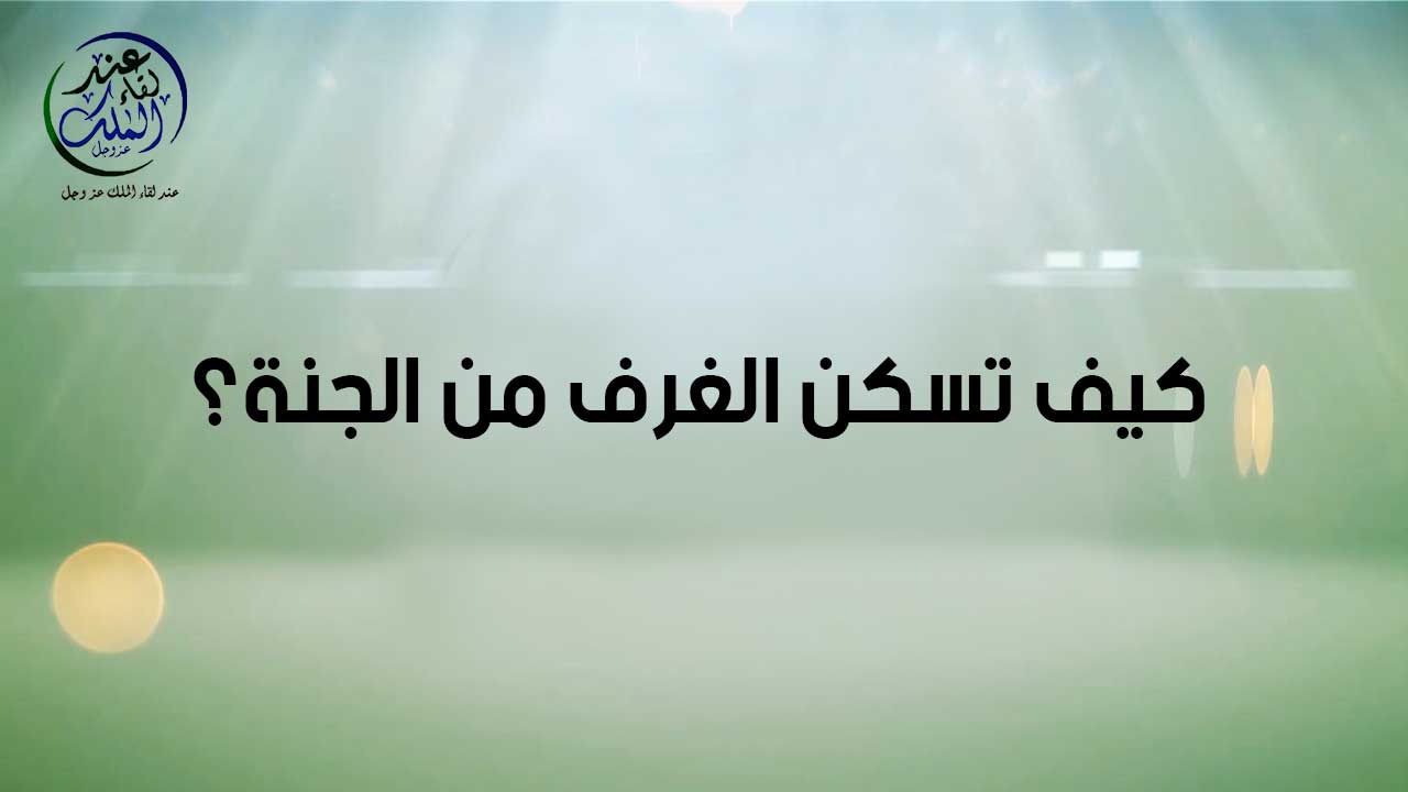 كيف تسكن الغرف من الجنة