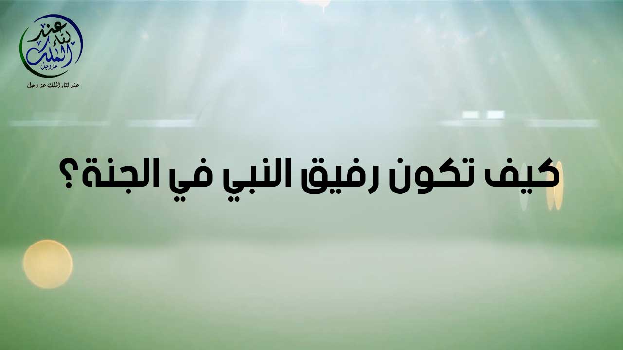 كيف تكون رفيق النبي في الجنة