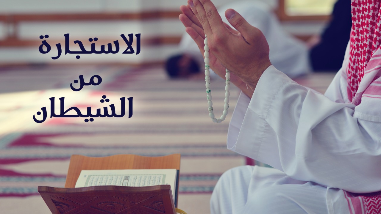 الاستجارة من الشيطان