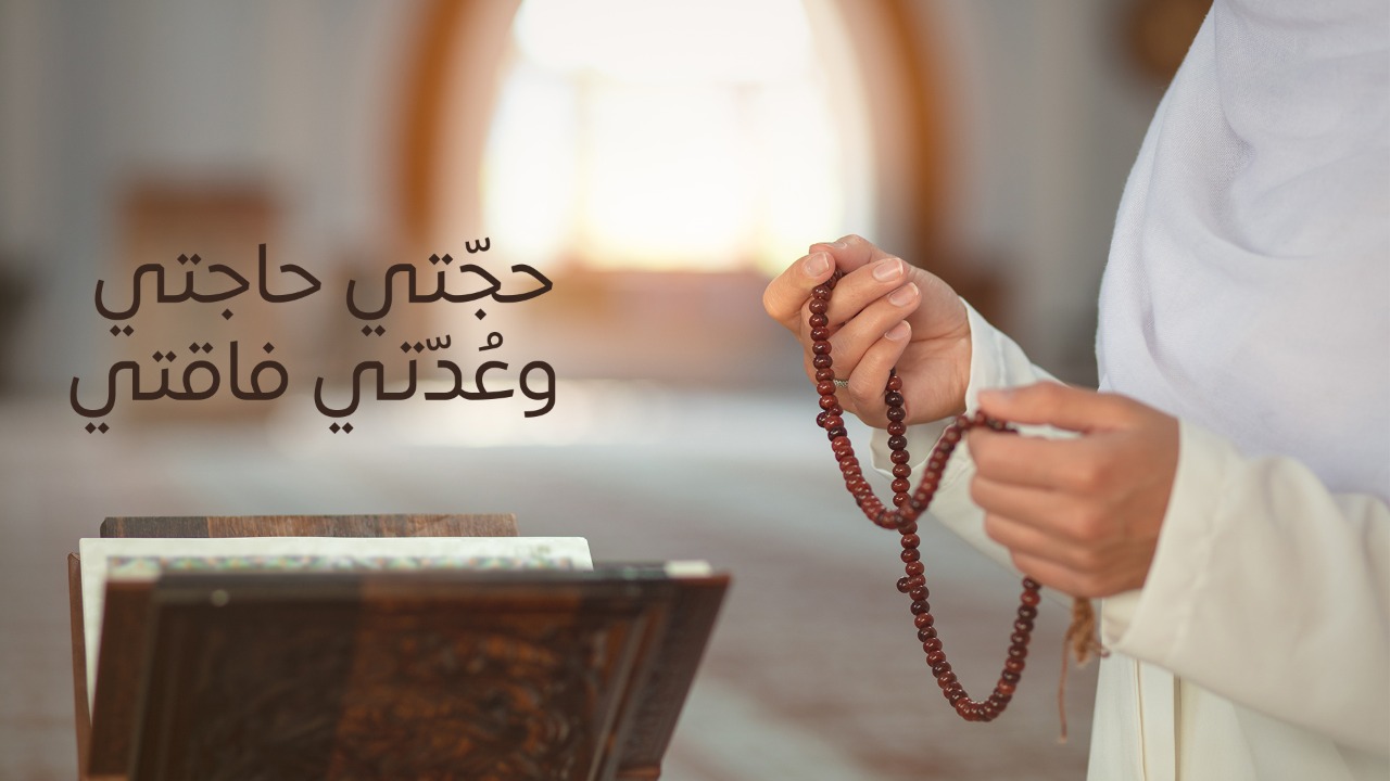 حجتي حاجتي