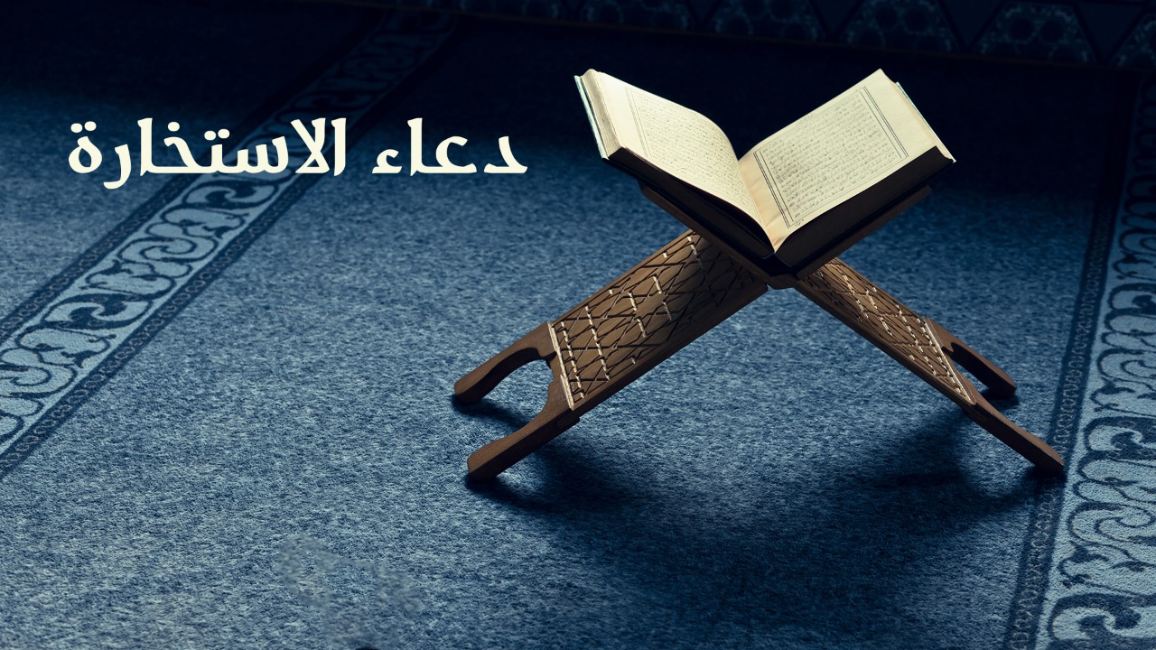 دعاء الاستخارة