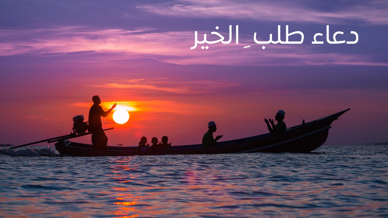 طلب الخير