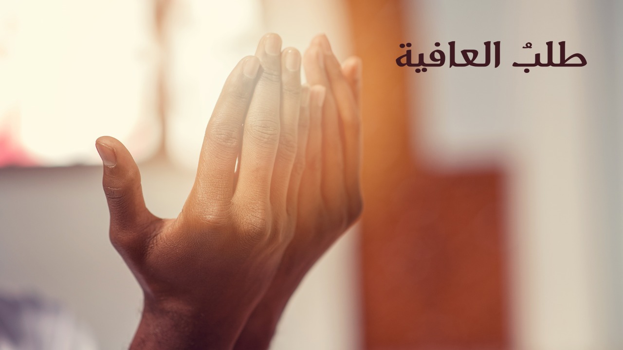 طلب العافية