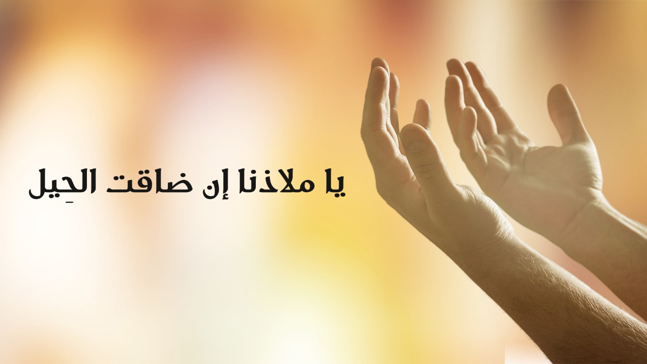يا ملاذنا إن ضاقت الحيل