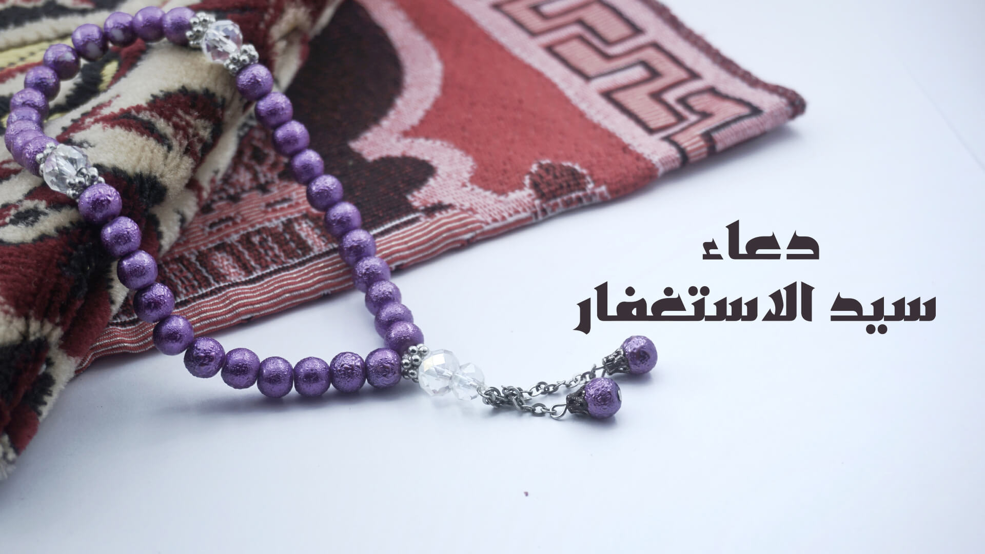 دعاء سيد الإستغفار
